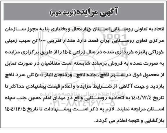 مزایده فروش مقدار تقریبی 1000 تن سیب زمینی خوراکی پائیزه- نوبت دوم 