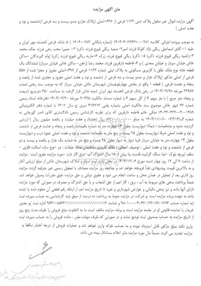 مزایده ششدانگ یک قطعه خانه با کاربری مسکونی به پلاک ثبتی شماره 1123 فرعی از 697