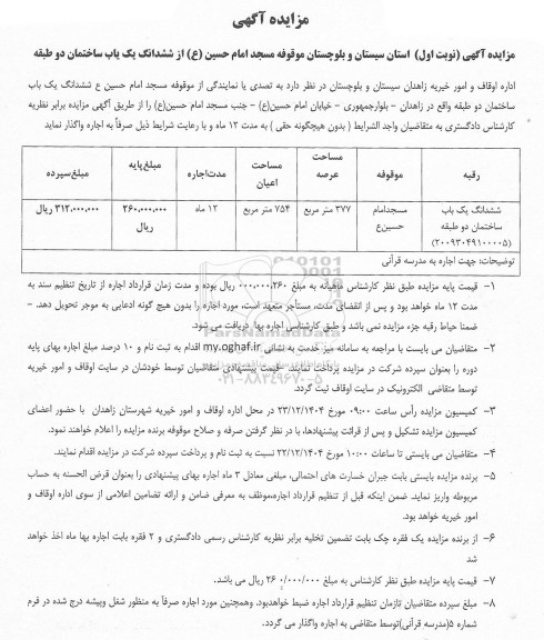 مزایده ششدانگ یک باب ساختمان دوطبقه