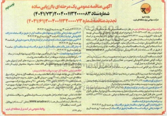 تجدید مناقصه عمومی اجرای عملیات ساختمانی و تاسیساتی توسعه کلید خانه 20 کیلوولت...-نوبت دوم 