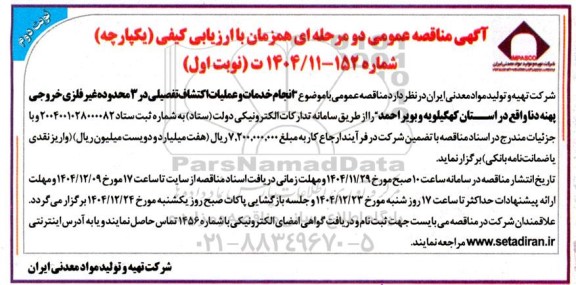مناقصه انجام خدمات و عملیات اکتشاف تفصیلی در 3 محدوده غیر فلزی نوبت دوم