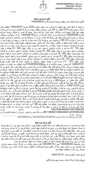 مزایده ششدانگ یک باب ساختمان به مساحت یکصد و نه متر و دوازده (109.12) 