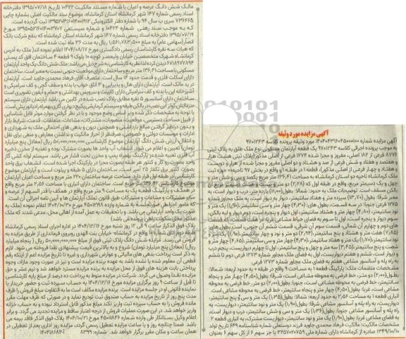 مزایده یک قطعه آپارتمان مسکونی به مساحت 136.41 مترمربع 