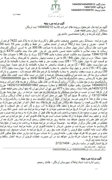 مزایده ششدانگ زمین محصور وضعیت خاص