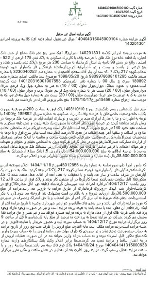 مزایده فروش یک ممیز پنج دهم دانگ مشاع از شش دانگ اعیان یک قطعه خانه