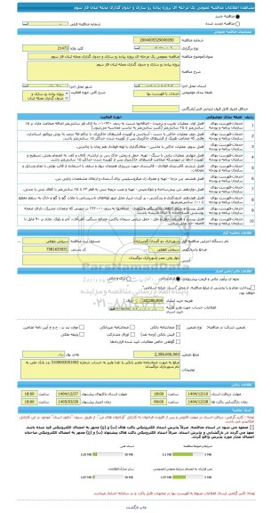 مناقصه، مناقصه عمومی یک مرحله ای پروژه پیاده رو سازی و جدول گذاری محله لبنان فاز سوم