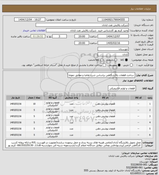 استعلام ساخت قطعات پالایشگاهی براساس شرح تقاضا و مطابق نمونه