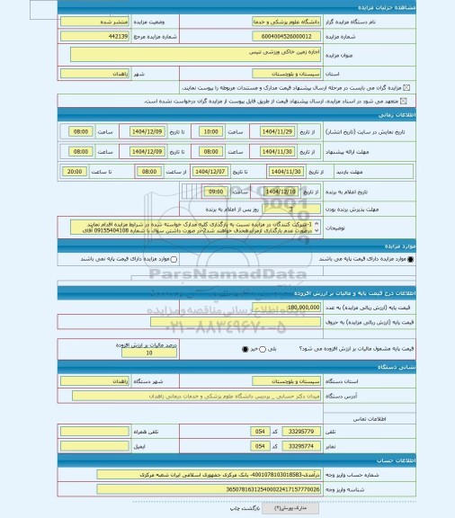 مزایده ، اجاره زمین خاکی ورزشی تنیس