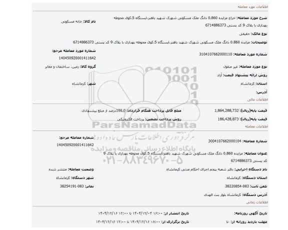 مزایده، مزایده 0.860 دانگ ملک مسکونی شهرک شهید باهنر،ایستگاه 5،کوی محوطه بهداری با پلاک 9 کد پستی 6714886373