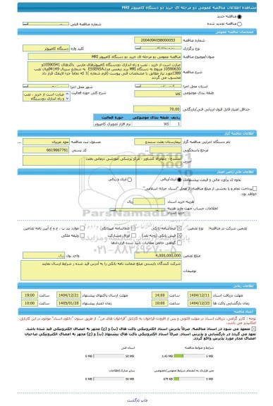 مناقصه، مناقصه عمومی دو مرحله ای خرید دو دستگاه کامپیوتر MRI