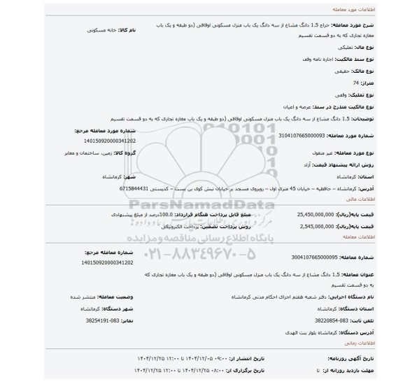 مزایده، 1.5 دانگ مشاع از سه دانگ یک باب منزل مسکونی اوقافی (دو طبقه و یک باب مغازه تجاری که به دو قسمت تقسیم