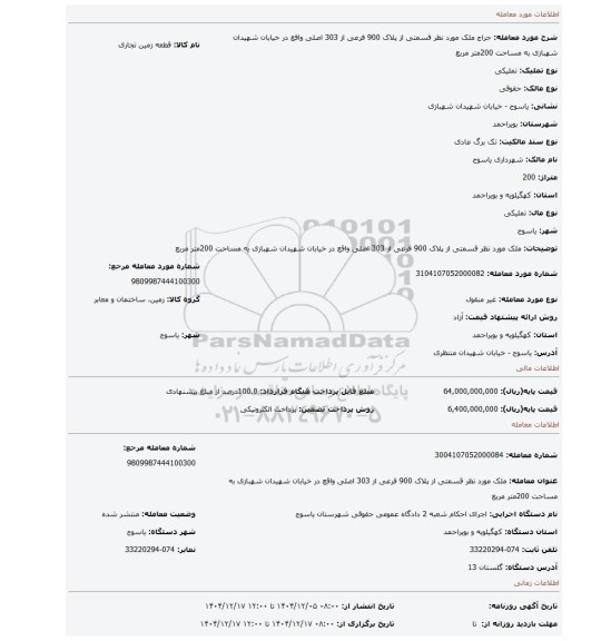 مزایده، ملک مورد نظر قسمتی از پلاک 900 فرعی از 303 اصلی واقع در خیابان شهیدان شهبازی به مساحت 200متر مربع