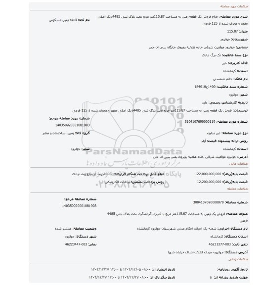 مزایده، فروش یک قطعه زمین به مساحت 115.87متر مربع تحت پلاک ثبتی 4485ازیک اصلی مفورز و مجزی شده از 125 فرعی