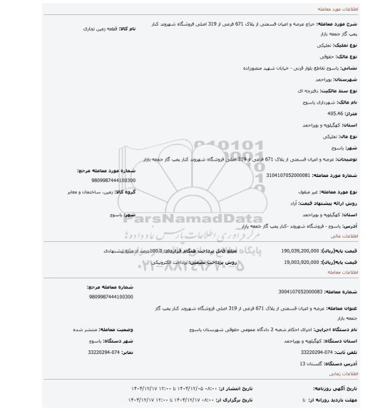 مزایده، عرصه و اعیان قسمتی از پلاک 671 فرعی از 319 اصلی فروشگاه شهروند کنار پمپ گاز جمعه بازار