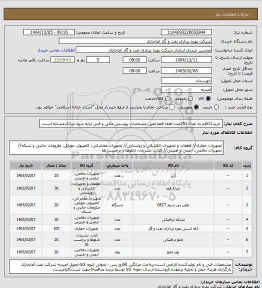 استعلام خرید11قلم به تعداد251عدد-لطفا فقط طبق مشخصات پیوستی مالی و فنی ارایه شود.ایرانکدمشابه است.