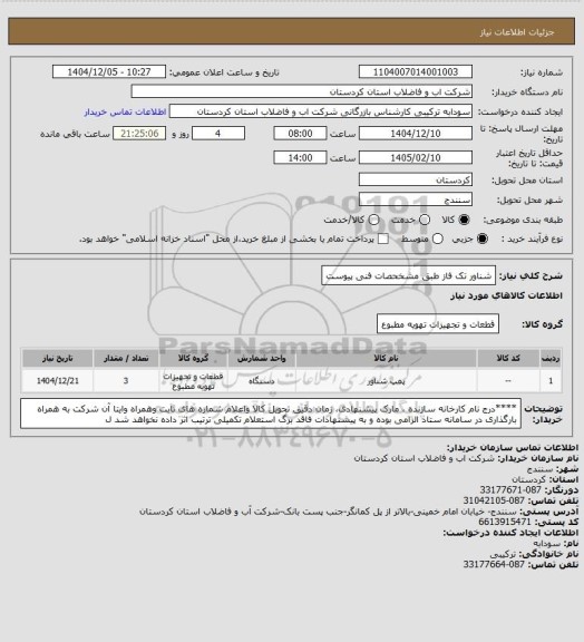 استعلام شناور تک فاز طبق مشخحصات فنی پیوست