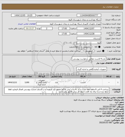 استعلام پارت4 لانست مطابق درخواست پیوستی