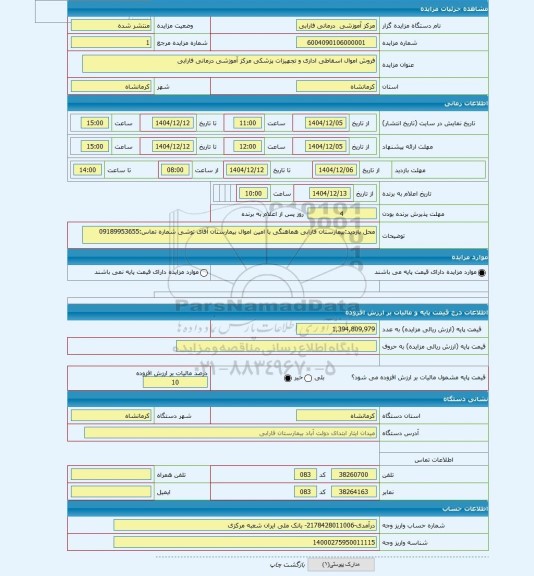مزایده ، فروش اموال اسقاطی اداری و تجهیزات پزشکی مرکز آموزشی درمانی فارابی