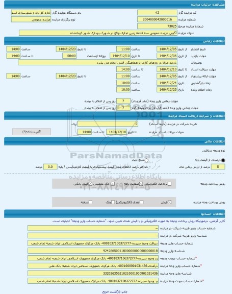 مزایده ، آگهی مزایده عمومی سه قطعه زمین تجاری واقع در شهرک بهداری شهر کرمانشاه -مزایده زمین  - استان کرمانشاه