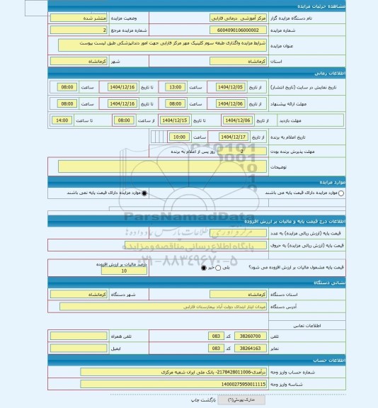 مزایده ، شرایط مزایده واگذاری طبقه سوم کلینیک مهر مرکز فارابی جهت امور دندانپزشکی طبق لیست پیوست