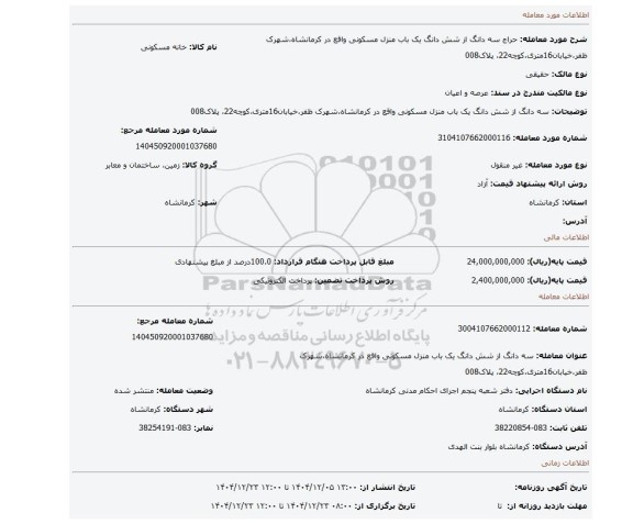 مزایده، سه دانگ از شش دانگ یک باب منزل مسکونی واقع در کرمانشاه،شهرک ظفر،خیابان16متری،کوچه22، پلاک008