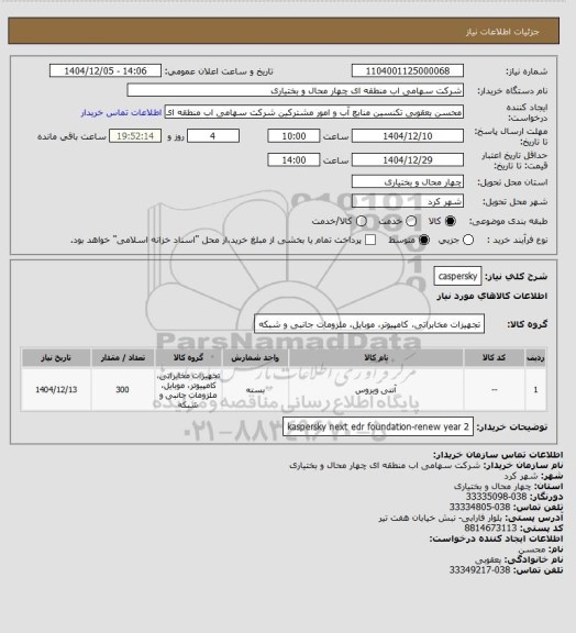 استعلام caspersky