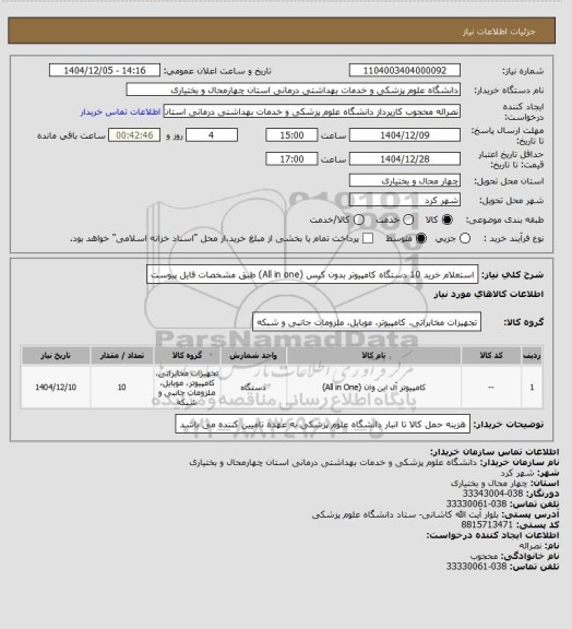 استعلام استعلام خرید 10 دستگاه کامپیوتر بدون کیس (All in one) طبق مشخصات فایل پیوست