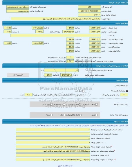 مزایده ، مزایده زمین های تجاری شهر دوگنبدان و واحد های تجاری مجتمع طوس یاسوج -مزایده واحد تجاری  - استان کهگیلویه و بویراحمد