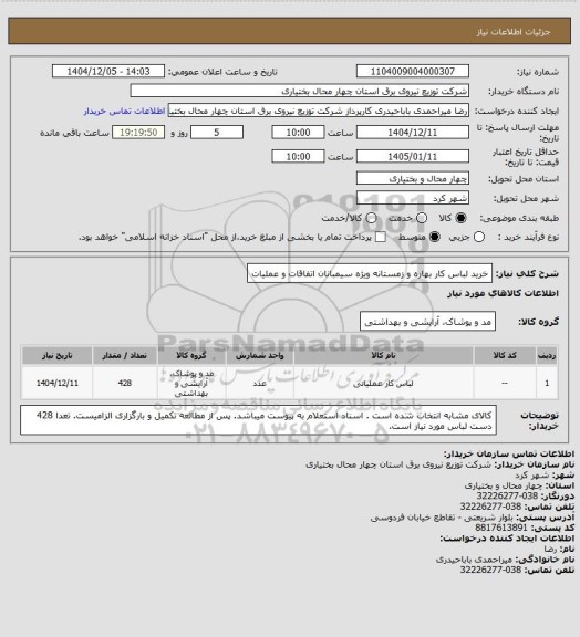 استعلام خرید لباس کار بهاره و زمستانه ویژه سیمبانان اتفاقات و عملیات