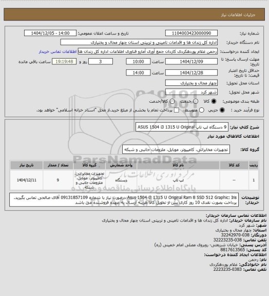 استعلام 9 دستگاه لپ تاپ ASUS 1504 i3 1315 U Original