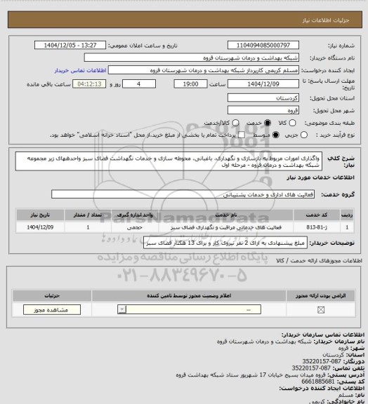 استعلام واگذاری امورات مربوط به بازسازی و نگهداری، باغبانی، محوطه سازی و خدمات نگهداشت فضای سبز واحدههای زیر مجموعه شبکه بهداشت و درمان قروه - مرحله اول
