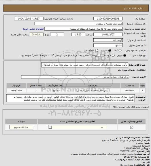 استعلام برآورد عملیات تهیه و اجرای تاسیسات برقی جهت تامین برق موتورخانه پمپاژ آب قشلاق