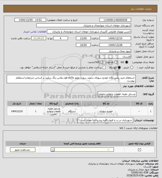 استعلام استعلام خرید یکدستگاه خودرو سورای سمند سورن موتور xu7p فول پلاس رنگ سفید بر اساس شرایط و استعلام پیوست
