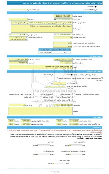 مناقصه، مناقصه عمومی همزمان با ارزیابی (یکپارچه) دو مرحله ای یک دستگاه میکروسکوپ جراحی چشم