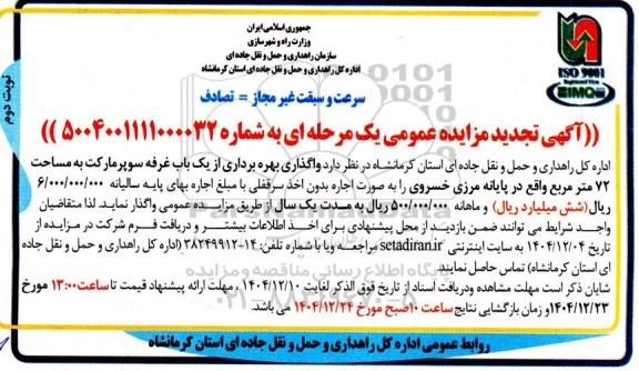 تجدید مزایده واگذاری بهره برداری از یک باب غرفه سوپرمارکت به مساحت 72 متر مربع- نوبت دوم 