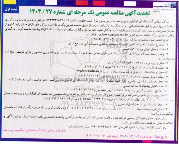 تجدید مناقصه تعمیرات، تامین تجهیزات و سیستم روشنایی تاسیسات آبی در سطح استان - 