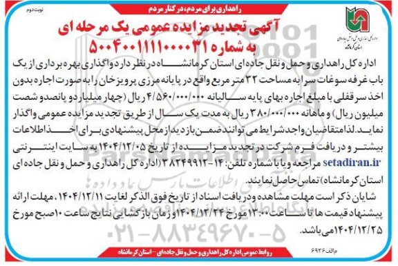 تجدید مزایده واگذاری بهره برداری از یک باب غرفه سوغات سرا به مساحت 32 مترمربع - نوبت دوم 