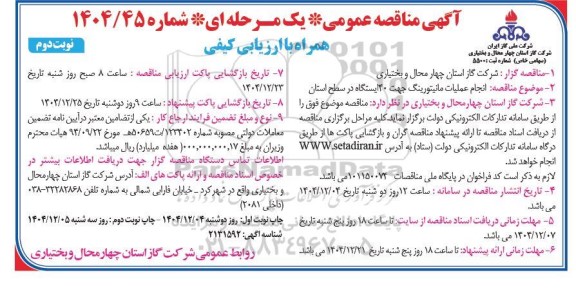 مناقصه انجام عملیات مانیتورینگ جهت 40 ایستگاه در سطح استان - نوبت دوم 