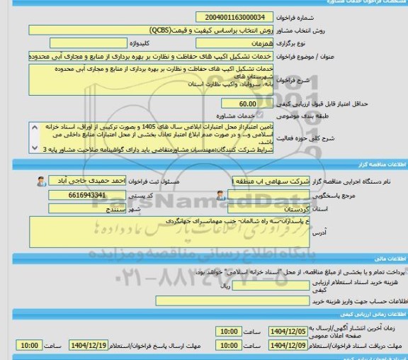 مناقصه، خرید خدمات مشاوره خدمات تشکیل اکیپ های حفاظت و نظارت بر بهره برداری از منابع و مجاری آبی محدوده شهرستان های بانه، سروآباد، واکیپ نظارت استان