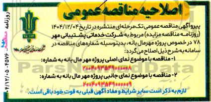 اصلاحیه مناقصه نمای اصلی پروژه مهر مال بانه...