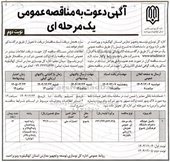 آگهی دعوت به مناقصه تکمیل خوابگاه دخترانه دانشگاه فرهنگیان- نوبت دوم 