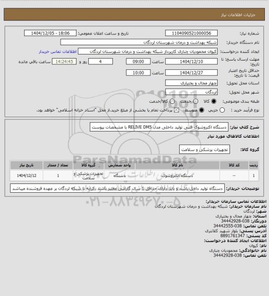 استعلام دستگاه اکتروشوک قلبی تولید داخلی مدل  RELIVE DM5 با مشخصات پیوست