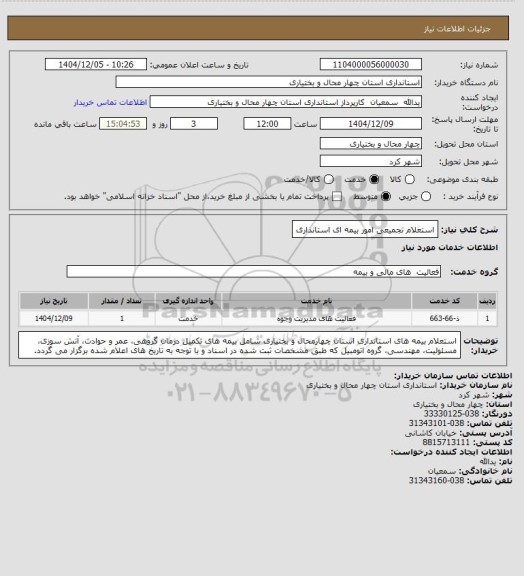 استعلام استعلام تجمیعی امور بیمه ای استانداری،  سامانه تدارکات الکترونیکی دولت