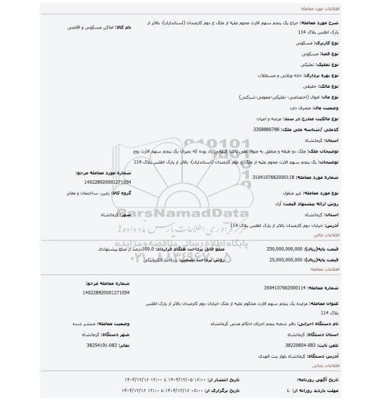مزایده، یک پنجم سهم الارث محوم علیه از ملک خ دوم کارمندان (استانداری)- بالاتر از پارک اطلس پلاک 114