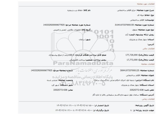 مزایده، اقلام ساختمانی