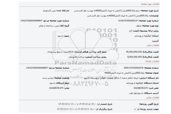 مزایده، پلاک505فرعی11اصلی به میزان 3ممیز46065به پیوست نظر کارشناس