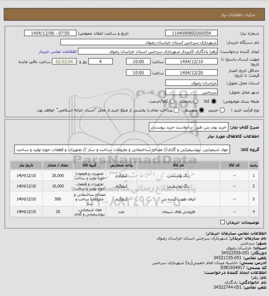استعلام خرید پودر بتن طبق درخواست خرید پیوستی