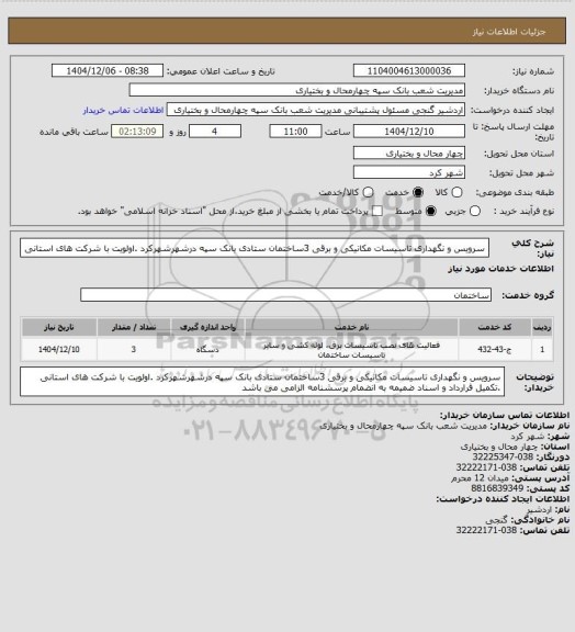 استعلام سرویس و نگهداری تاسیسات مکانیکی و برقی 3ساختمان ستادی بانک سپه درشهرشهرکرد .اولویت با شرکت های استانی