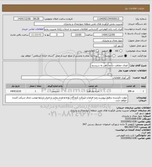 استعلام اتصال حفاظت شده راهبر به سیستم