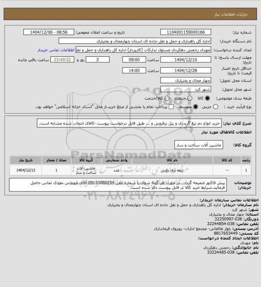 استعلام خرید انواع دم تیغ گریدری و بیل برفروبی و ... طبق فایل درخواست پیوست -کالای انتخاب شده مشابه است.
